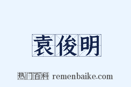 袁俊明是什么意思的图片